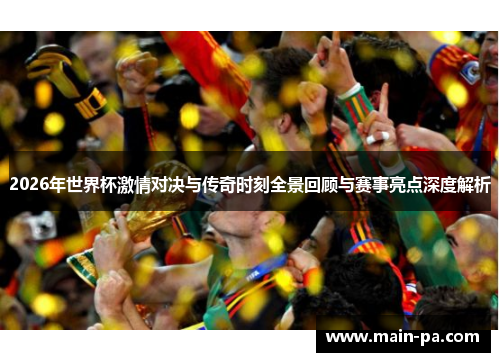 2026年世界杯激情对决与传奇时刻全景回顾与赛事亮点深度解析