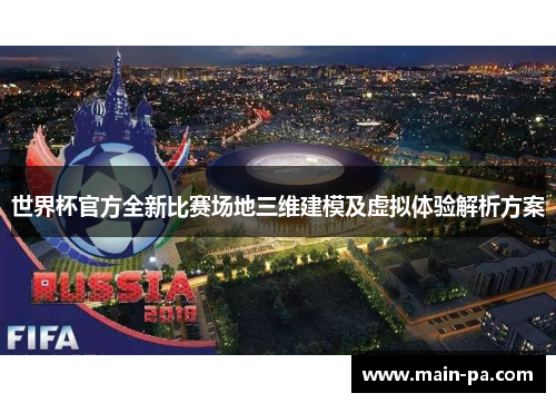 世界杯官方全新比赛场地三维建模及虚拟体验解析方案