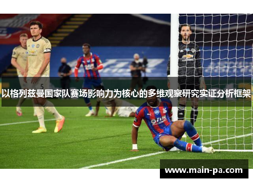 以格列兹曼国家队赛场影响力为核心的多维观察研究实证分析框架