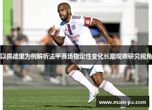 以佩德里为例解析法甲赛场稳定性变化长期观察研究视角