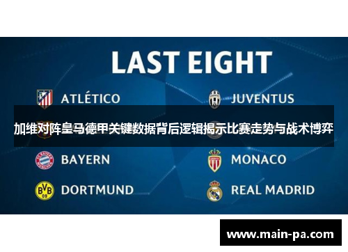 加维对阵皇马德甲关键数据背后逻辑揭示比赛走势与战术博弈