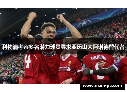 利物浦考察多名潜力球员寻求亚历山大阿诺德替代者