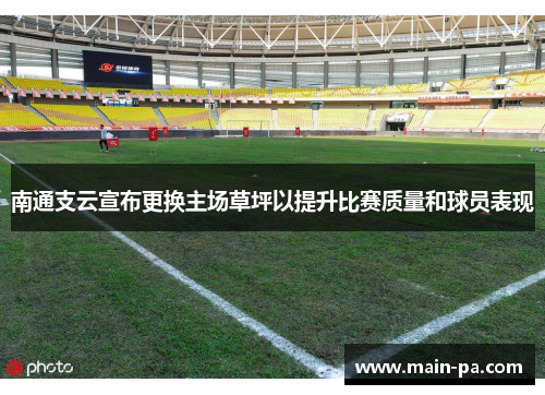 南通支云宣布更换主场草坪以提升比赛质量和球员表现 南通支云宣布更换主场草坪以提升比赛质量和球员表现