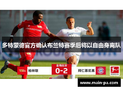多特蒙德官方确认布兰特赛季后将以自由身离队