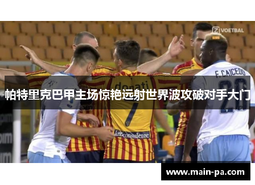 帕特里克巴甲主场惊艳远射世界波攻破对手大门