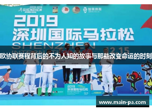 欧协联赛程背后的不为人知的故事与那些改变命运的时刻 欧协联赛程背后的不为人知的故事与那些改变命运的时刻