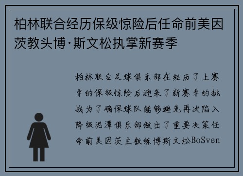 柏林联合经历保级惊险后任命前美因茨教头博·斯文松执掌新赛季