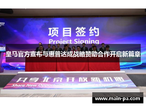 皇马官方宣布与惠普达成战略赞助合作开启新篇章