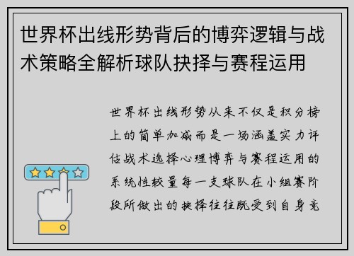 世界杯出线形势背后的博弈逻辑与战术策略全解析球队抉择与赛程运用