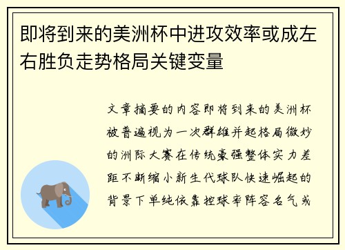 即将到来的美洲杯中进攻效率或成左右胜负走势格局关键变量