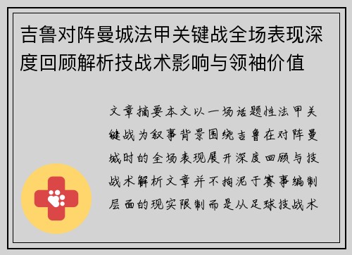 吉鲁对阵曼城法甲关键战全场表现深度回顾解析技战术影响与领袖价值