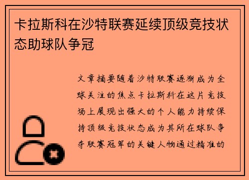 卡拉斯科在沙特联赛延续顶级竞技状态助球队争冠