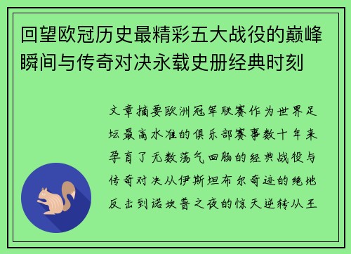 回望欧冠历史最精彩五大战役的巅峰瞬间与传奇对决永载史册经典时刻