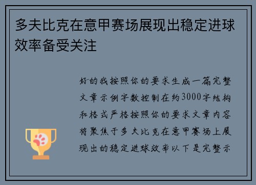 多夫比克在意甲赛场展现出稳定进球效率备受关注
