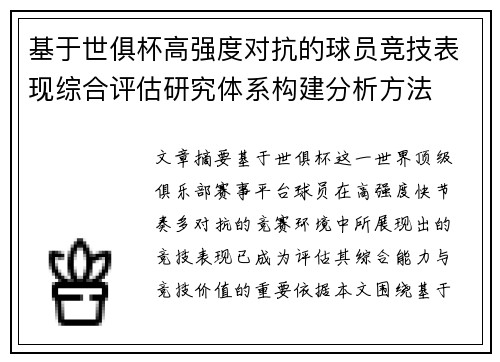 基于世俱杯高强度对抗的球员竞技表现综合评估研究体系构建分析方法