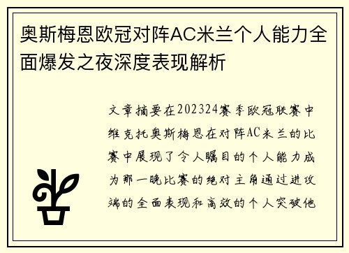 奥斯梅恩欧冠对阵AC米兰个人能力全面爆发之夜深度表现解析