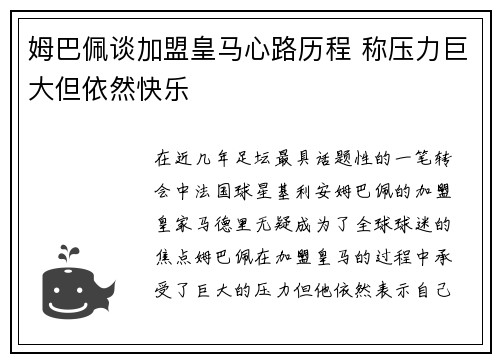 姆巴佩谈加盟皇马心路历程 称压力巨大但依然快乐