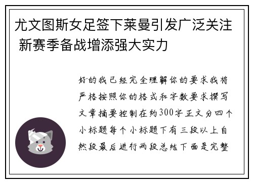 尤文图斯女足签下莱曼引发广泛关注 新赛季备战增添强大实力