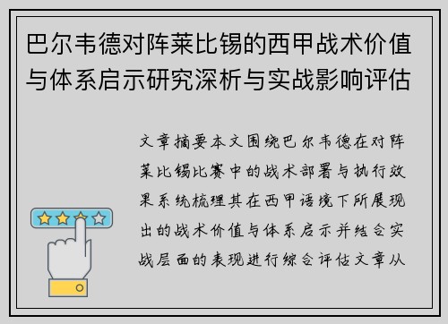 巴尔韦德对阵莱比锡的西甲战术价值与体系启示研究深析与实战影响评估