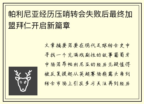 帕利尼亚经历压哨转会失败后最终加盟拜仁开启新篇章