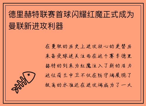 德里赫特联赛首球闪耀红魔正式成为曼联新进攻利器