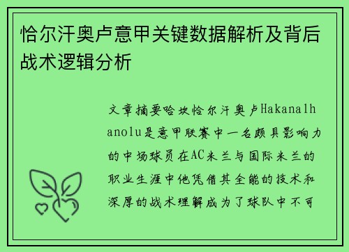 恰尔汗奥卢意甲关键数据解析及背后战术逻辑分析