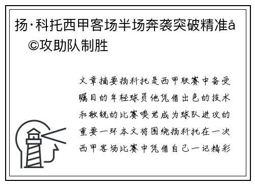扬·科托西甲客场半场奔袭突破精准助攻助队制胜
