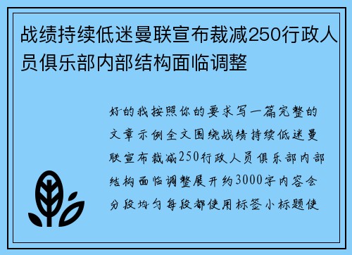 战绩持续低迷曼联宣布裁减250行政人员俱乐部内部结构面临调整