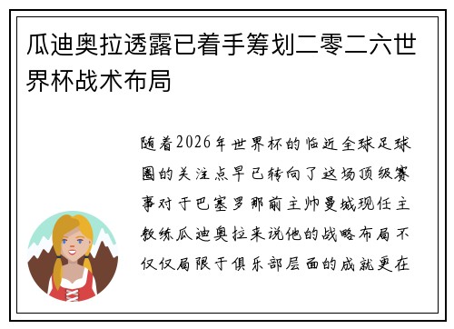 瓜迪奥拉透露已着手筹划二零二六世界杯战术布局