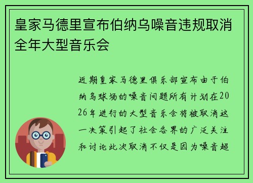 皇家马德里宣布伯纳乌噪音违规取消全年大型音乐会