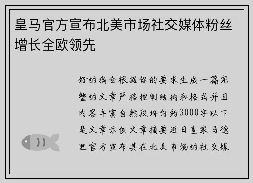 皇马官方宣布北美市场社交媒体粉丝增长全欧领先
