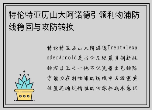 特伦特亚历山大阿诺德引领利物浦防线稳固与攻防转换