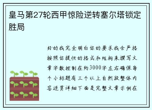 皇马第27轮西甲惊险逆转塞尔塔锁定胜局