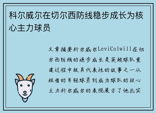 科尔威尔在切尔西防线稳步成长为核心主力球员
