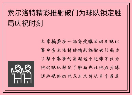 索尔洛特精彩推射破门为球队锁定胜局庆祝时刻