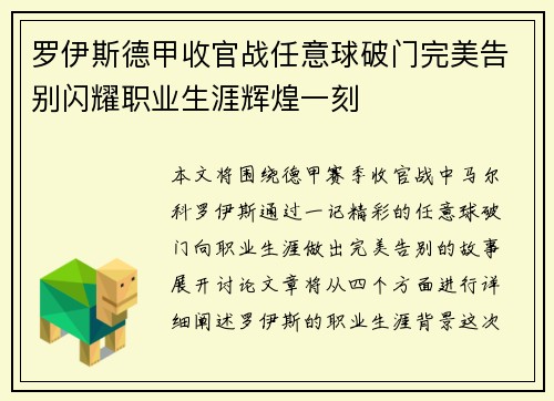 罗伊斯德甲收官战任意球破门完美告别闪耀职业生涯辉煌一刻