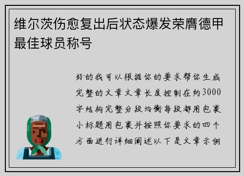 维尔茨伤愈复出后状态爆发荣膺德甲最佳球员称号