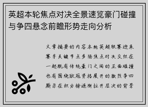 英超本轮焦点对决全景速览豪门碰撞与争四悬念前瞻形势走向分析
