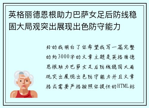 英格丽德恩根助力巴萨女足后防线稳固大局观突出展现出色防守能力