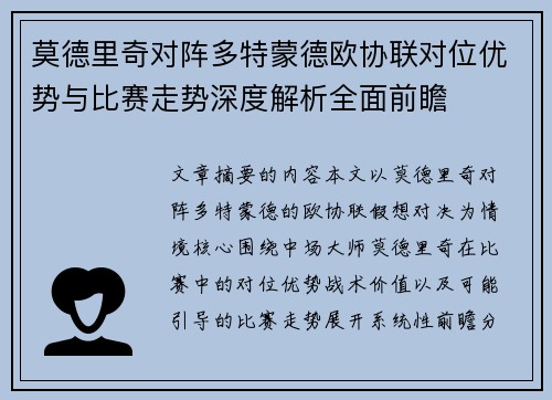 莫德里奇对阵多特蒙德欧协联对位优势与比赛走势深度解析全面前瞻