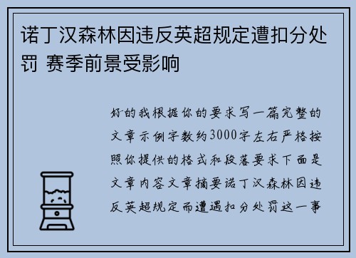 诺丁汉森林因违反英超规定遭扣分处罚 赛季前景受影响