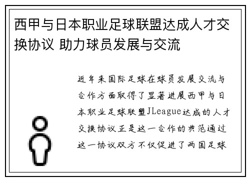 西甲与日本职业足球联盟达成人才交换协议 助力球员发展与交流