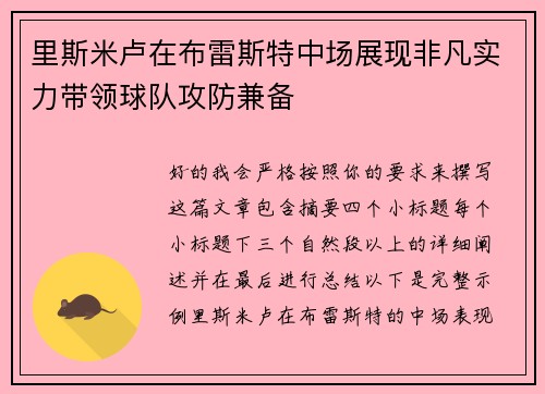 里斯米卢在布雷斯特中场展现非凡实力带领球队攻防兼备