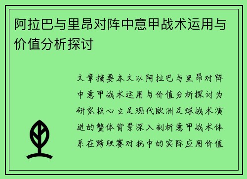 阿拉巴与里昂对阵中意甲战术运用与价值分析探讨
