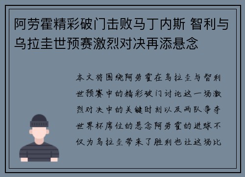 阿劳霍精彩破门击败马丁内斯 智利与乌拉圭世预赛激烈对决再添悬念