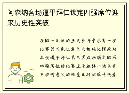 阿森纳客场逼平拜仁锁定四强席位迎来历史性突破