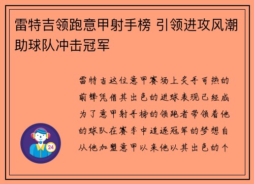 雷特吉领跑意甲射手榜 引领进攻风潮助球队冲击冠军
