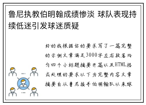 鲁尼执教伯明翰成绩惨淡 球队表现持续低迷引发球迷质疑